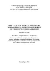 book Санитарно-гигиеническая оценка микроклимата животноводческих и птицеводческих помещений