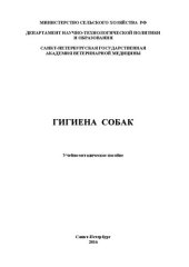 book Гигиена собак: Учебно-методическое пособие