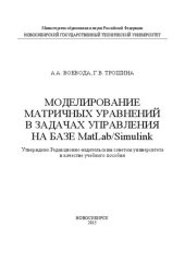 book Моделирование матричных уравнений в задачах управления на базе MatLab/Simulink: учеб. пособие