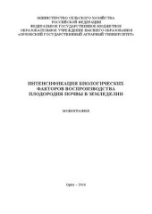 book Интенсификация биологических факторов воспроизводства плодородия почвы в земледелии: монография