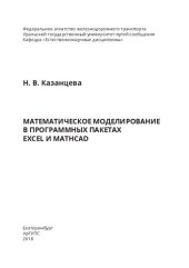 book Математическое моделирование в программных пакетах Excel и MathCad: учебно-методическое-пособие