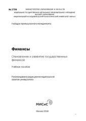 book Финансы : становление и развитие государственных финансов: учебное пособие