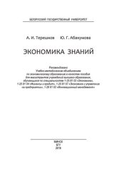 book Экономика знаний