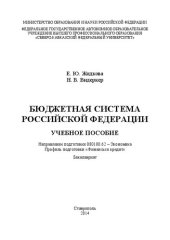 book Бюджетная система Российской Федерации: учебное пособие. Направление подготовки 080100.62 – Экономика. Профиль подготовки «Финансы и кредит». Бакалавриат