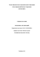 book Экономика организаций: Учебное пособие