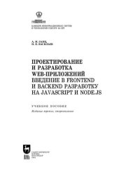 book Проектирование и разработка WEB-приложений. Введение в frontend и backend разработку на JavaScript и node.js