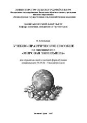 book Учебное пособие по дисциплине «Мировая экономика» для студентов очной и заочной форм обучения специальности 38.05.02 – Таможенное дело