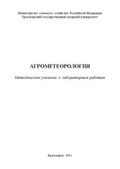 book Агрометеорология: методические указания к лабораторным работам