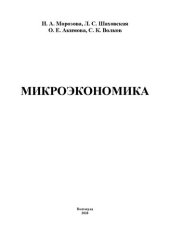 book Микроэкономика: Учебное пособие