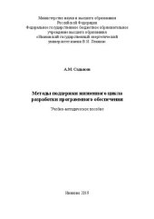 book Методы поддержки жизненного цикла разработки программного обеспечения: учебно-методическое пособие