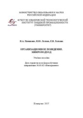 book Организационное поведение. Микроподход: Учебное пособие Для студентов всех форм обучения направления 38.03.02 «Менеджмент»