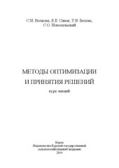 book Методы оптимизации и принятия решений: курс лекций