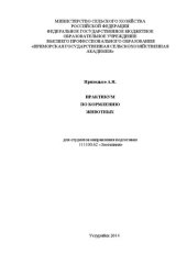 book Практикум по кормлению животных: учеб. пособие для студ. направ. подгот. 111100.62 «Зоотехния»