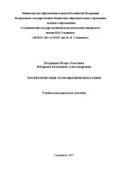 book Теоретические основы информатики: учебно-методическое пособие
