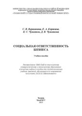 book Социальная ответственность бизнеса: учебное пособие