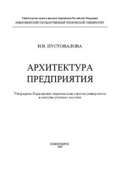 book Архитектура предприятия: учебное пособие