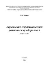 book Управление стратегическим развитием предприятия: Учебное пособие