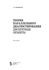 book Теория параллельного диагностирования. Дискретные объекты: монография