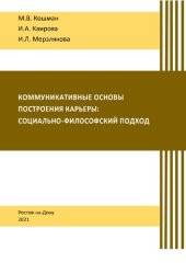 book Коммуникативные основы построения карьеры: социально-философский подход: учебное пособие