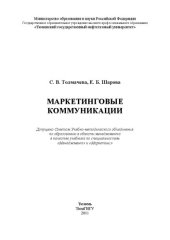 book Маркетинговые коммуникации