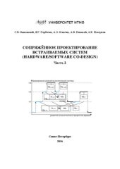 book Сопряжённое проектирование встраиваемых систем (Hardware/Software Co-Design). Часть 2: Учебное пособие