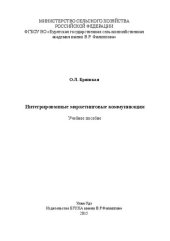 book Интегрированные маркетинговые коммуникации: учебное пособие