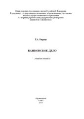 book Банковское дело: учебное пособие