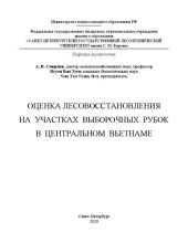 book Оценка лесовосстановления на участках выборочных рубок в Центральном Вьетнаме: монография