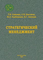 book Стратегический менеджмент: учебное пособие