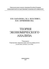 book Теория экономического анализа: учебное пособие