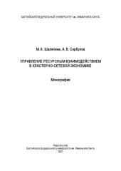 book Управление ресурсным взаимодействием в кластерно-сетевой экономике: Монография