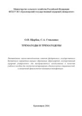 book Трематоды и трематодозы: Учебное пособие