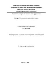 book Моделирование следящих систем с учётом нелинейностей: Учебно-методическое пособие для студентов направления подготовки 27.04.04 – 27.03.04 «Управление в технических системах», профиль «Интеллектуальное управление в транспортных системах» (магистры) очной 