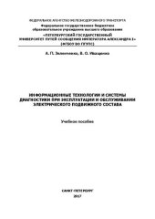 book Информационные технологии и системы диагностирования при эксплуатации и обслуживании электрического подвижного состава