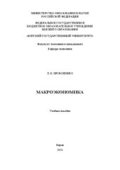 book Макроэкономика: Учебное пособие