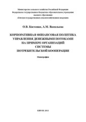book Корпоративная финансовая политика управления денежными потоками на примере организаций системы потребительской кооперации: монография
