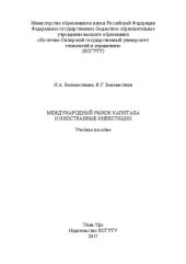 book Международный рынок капитала и иностранные инвестиции: учеб. пособие для вузов