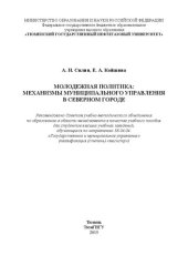 book Молодежная политика: механизмы муниципального управления в северном городе: учебное пособие