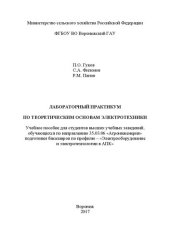 book Лабораторный практикум по теоретическим основам электротехники: Учебное пособие для студентов высших учебных заведений, обучающихся по направлению 35.03.06 «Агроинженерия» подготовки бакалавров по профилю – «Электрооборудование и электротехнологии в АПК»