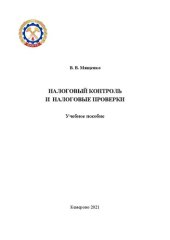 book Налоговый контроль и налоговые проверки: учебное пособие