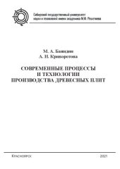 book Современные процессы и технологии производства древесных плит