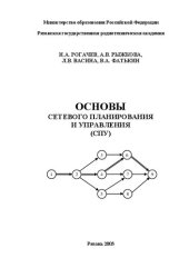 book Основы сетевого планирования и управления (СПУ): Учебно-практическое пособие