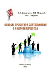 book Основы проектной деятельности в области качества: учебное пособие