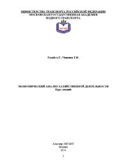 book Экономический анализ хозяйственной деятельности: курс лекций
