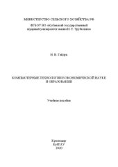 book Компьютерные технологии в экономической науке и образовании: Учебное пособие