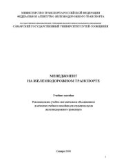 book Менеджмент на железнодорожном транспорте: учебное пособие