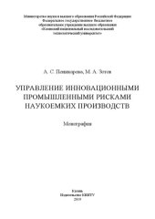 book Управление инновационными промышленными рисками наукоемких производств: монография