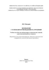 book Земледелие с основами почвоведения и агрохимии: Учебное пособие для лабораторных и практических занятий, самостоятельной работы студентов. Направление подготовки бакалавриата «Технология производства и переработки сельскохозяйственной продукции»