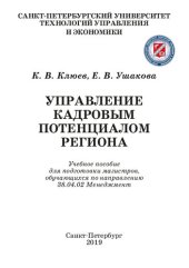 book Управление кадровым потенциалом региона: Учебное пособие для подготовки магистров, обучающихся по направлению 38.04.02 Менеджмент