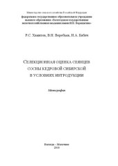 book Селекционная оценка сеянцев сосны кедровой сибирской в условиях интродукции: Монография